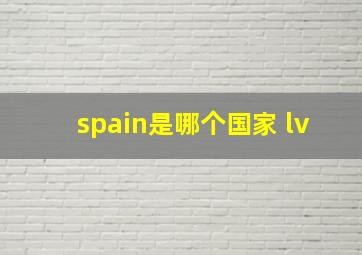 spain是哪个国家 lv